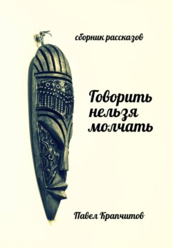 Говорить нельзя молчать