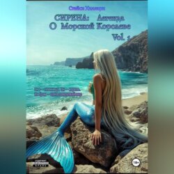 Сирена: Легенда о Морской Королеве Vol.1
