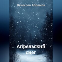 Апрельский снег