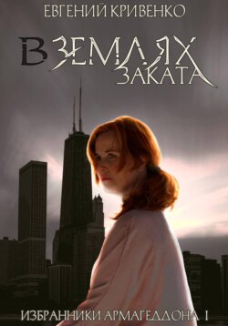 В землях заката. Избранники Армагеддона I