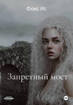 Запретный мост