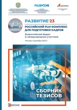Развитие’23. Российский PLM-комплекс для подготовки кадров. Всероссийский форум (с международным участием) (Москва, 6 декабря 2023 г.)