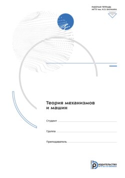 Теория механизмов и машин. Рабочая тетрадь для лабораторных работ