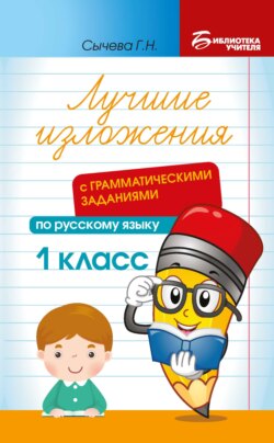 Лучшие изложения с грамматическими заданиями по русскому языку. 1 класс