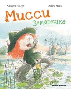 Мисси Замарашка