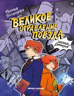 Великое ограбление поезда