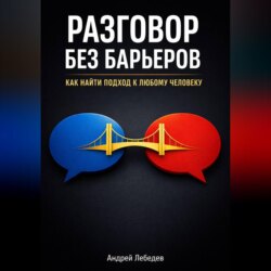 Разговор Без Барьеров. Как найти подход к любому человеку