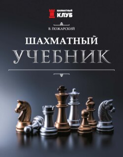 Шахматный учебник