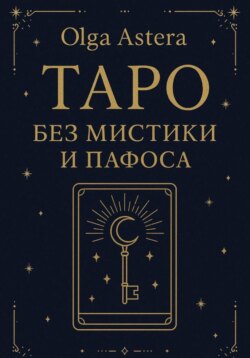 Таро без мистики и пафоса