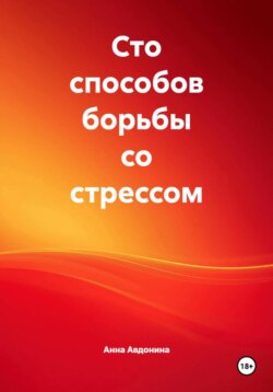 Сто способов борьбы со стрессом