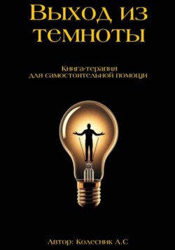 Выход из темноты – книга по психологии