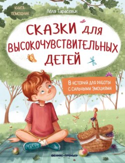 Сказки для высокочувствительных детей