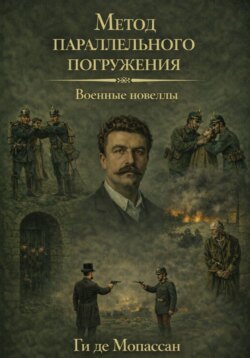 Военные новеллы: метод параллельного погружения