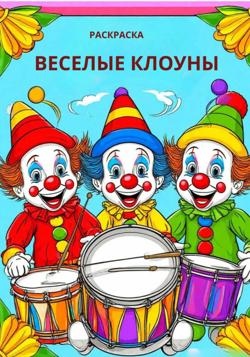 Веселые клоуны