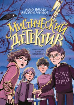 Мистический детектив. Страх на страхе