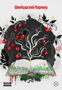 Мир за недрами. Конец войны