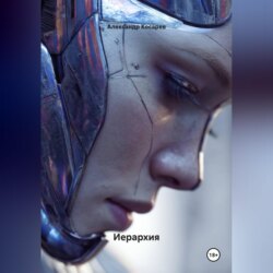 Иерархия