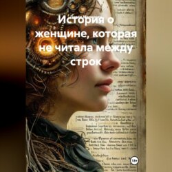 История о женщине, которая не читала между строк