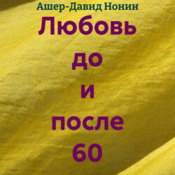Любовь до и после 60