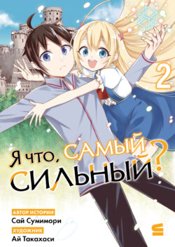 Я что, самый сильный? Том 2