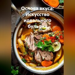 Основа вкуса: Искусство идеального бульона