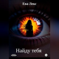 Найду тебя
