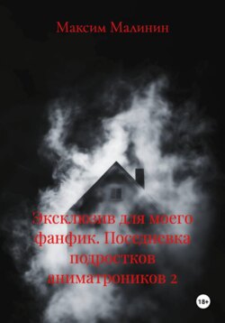 Эксклюзив для моего фанфика. Поседневка подростков аниматроников 2