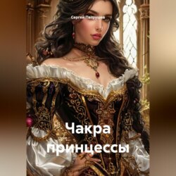 Чакра принцессы