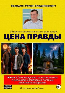 Цена правды