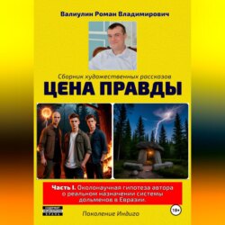 Цена правды