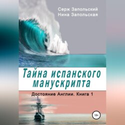 Тайна испанского манускрипта