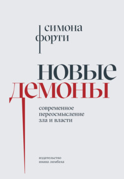 Новые демоны. Современное переосмысление зла и власти