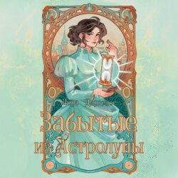 Забытые из Астролуны