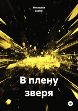 В плену зверя