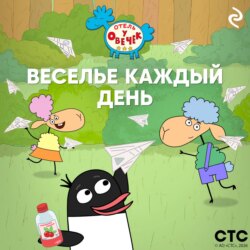 «Отель у Овечек». Веселье каждый день