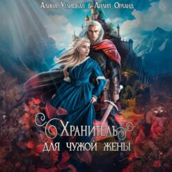 Хранитель для чужой жены