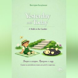 Yesterday and Today. A Walk in the Garden. | Вчера и сегодня. Прогулка в саду. Сказки на английском языке для детей и взрослых.