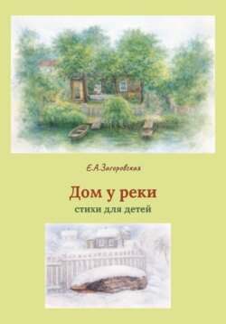Дом у реки