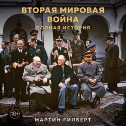 Вторая мировая война. Полная история