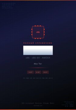 Полный справочник инструкций x86 / x86-64