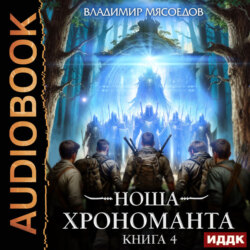 Ноша Хрономанта. Книга 4