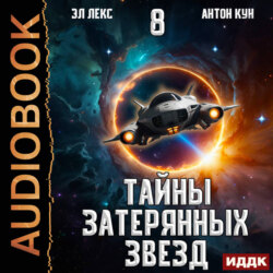 Тайны затерянных звезд. Книга 8