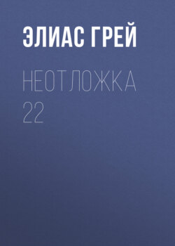 Неотложка 22