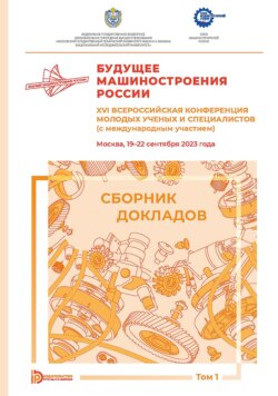 Будущее машиностроения России. XVI Всероссийская конференция молодых ученых и специалистов (с международным участием) (Москва, 19–22 сентября 2023 года). Том 1