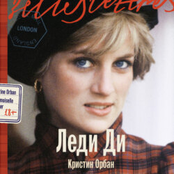 Леди Ди