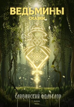Славянский фольклор