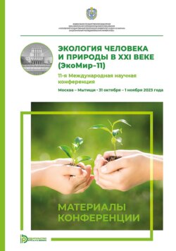 Экология человека и природы в XXI веке (ЭкоМир-11). 11-я Международная научная конференция (Москва – Мытищи, 31 октября – 1 ноября 2023 года)