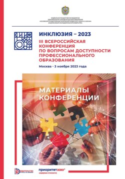 Инклюзия – 2023. III Всероссийская конференция по вопросам доступности профессионального образования (Москва, 3 ноября 2023 года)