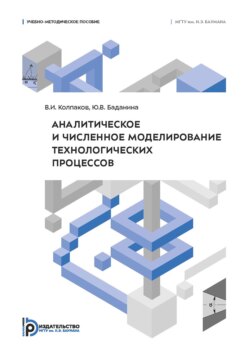 Аналитическое и численное моделирование технологических процессов