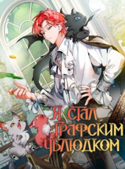 Я стал графским ублюдком. Пролог